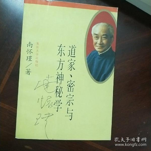 道家、密宗与东方神秘学