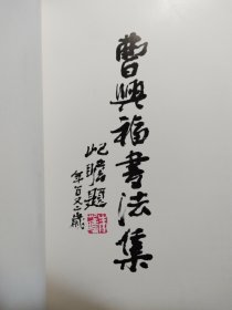 曹兴福书法集【启功，朱屺瞻，张爱萍，叶飞，杨成武，程十发等为之题字】