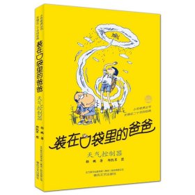 小布老虎丛书?装在口袋里的爸爸-天气控制器（经典版）（天气控制器）杨鹏9787531351351