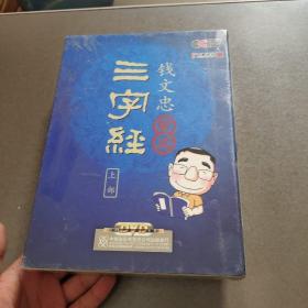 百家讲坛：三字经钱文忠解读 上（上部盒装附书）11DVD未开封】