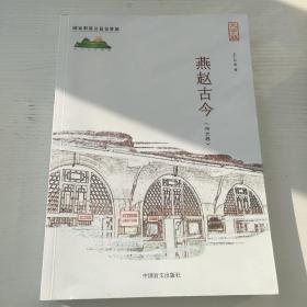 中国盲文出版社 燕赵古今(河北卷)