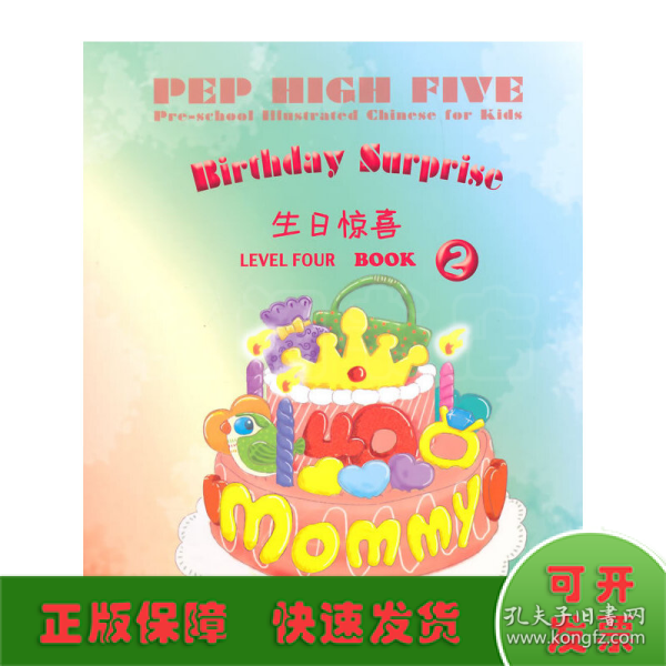 PEP High Five 幼儿图画（第4级 第2册）：生日惊喜