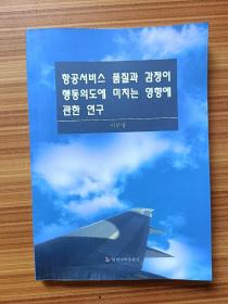 航空服务质量和情感对行为意图的影响研究     朝鲜文