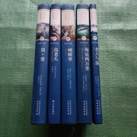 经典译林：蝴蝶梦、老人与海、海底两万里、高老头、简爱（5本合售）