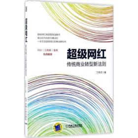 超级网红：传统商业转型新法则