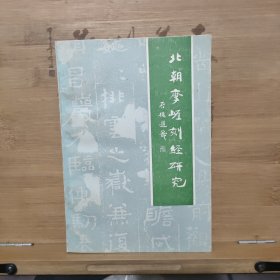 北朝摹崖刻经研究