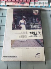 一本书读懂美国文学（英汉对照）