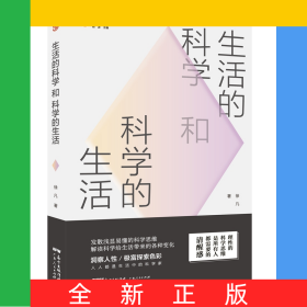 生活的科学和科学的生活