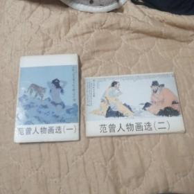 范增人物画选一，二