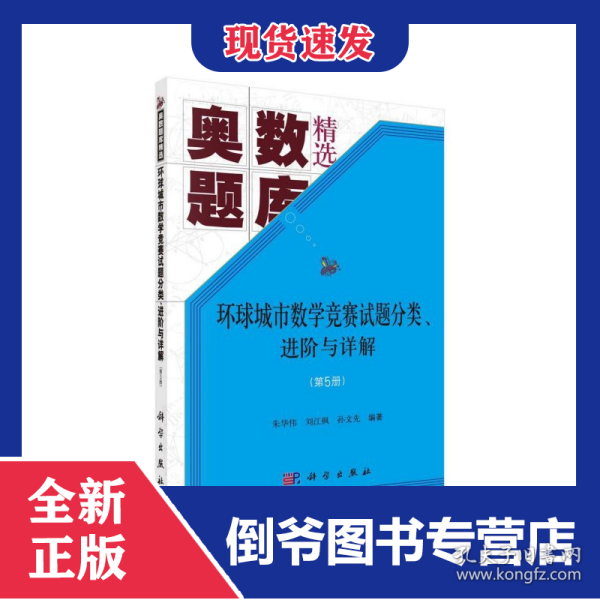 环球城市数学竞赛试题分类进阶与详解(第5册奥数题库精选)