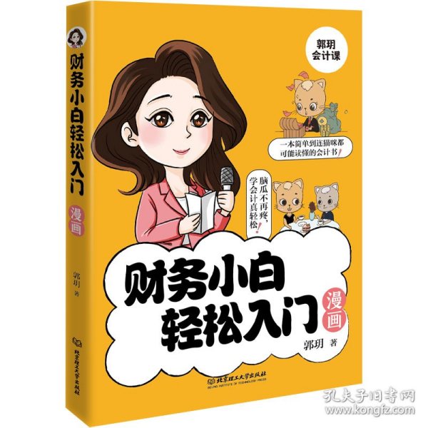 财务小白轻松入门漫画 9787576330663 郭玥 北京理工大学出版社