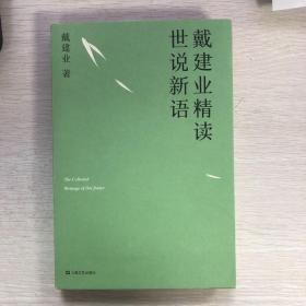 戴建业 精读世说新语（2019全新升级版，超千万人点赞，10小时狂销4000册！陈引驰、骆玉明、六神磊磊推荐！）