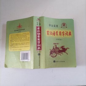 学生实用古汉语常用字词典（第4版），