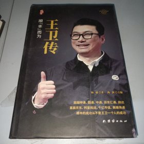 王卫传（精装版）顺丰而为  中国著名企业家传记丛书曙光书阁出品