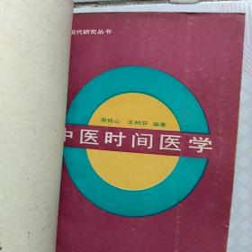 中医现代研究丛书  中医时间医学  一版一印 6000册