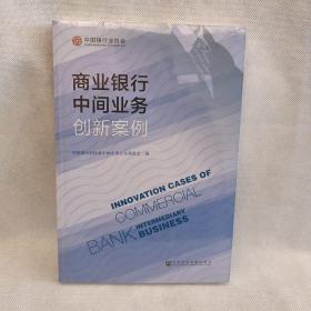 商业银行中间业务创新案例