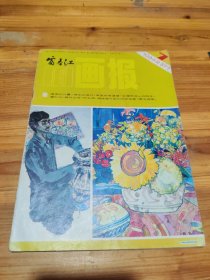 富春江画报 一九八四年第七期 1984年第7期 总377