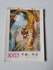 1983年画、年历（缩样）广西人民出版社出版