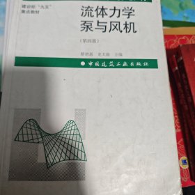 高等学校教材：流体力学泵与风机（第4版）