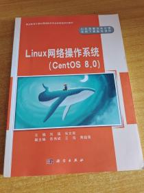 Linux网络操作系统（CentOS8.0）