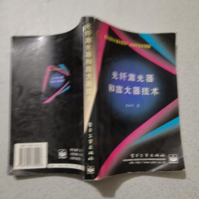 光纤激光器和放大器技术