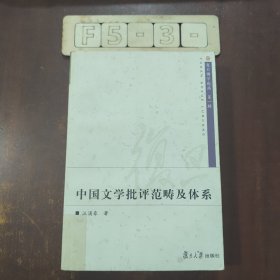 中国文学批评范畴及体系