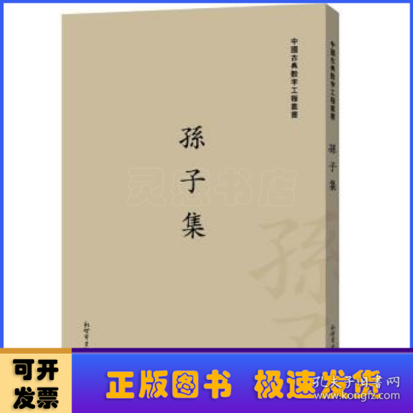 中国古典数字工程丛书：孙子集（繁体竖排版）