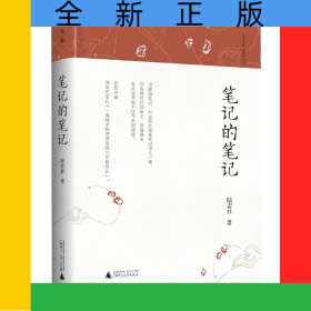 笔记的笔记(精)/陆春祥笔记新说系列
