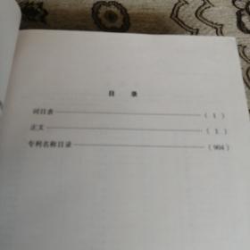 中国专利发明人大全（第一卷）