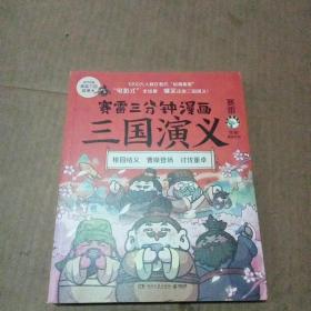 赛雷三分钟漫画三国演义