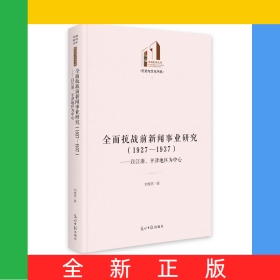 全面抗戰(zhàn)前新聞事業(yè)研究(1927-1937以江浙平津地區(qū)為中心)(精)/歷史與文化書系/光明社