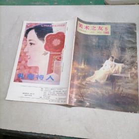 美术之友 1983 5 ‘’