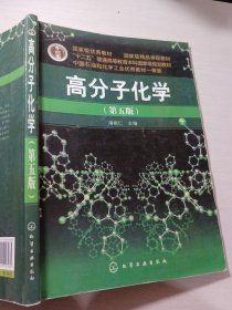 高分子化学第5版潘祖仁9787122107985