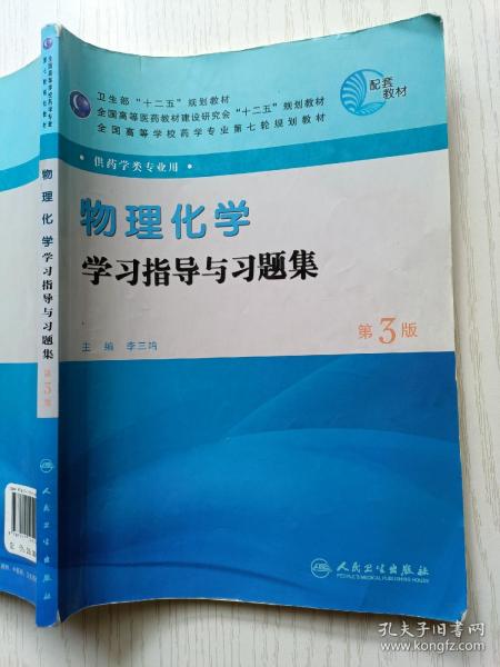 全国高等学校药学专业第七轮规划教材（药学类专业用）：物理化学学习指导与习题集（第3版）