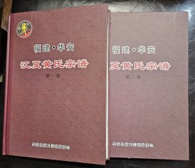 16开精装    福建华安江夏黄氏宗谱第一卷第二卷全  二巨册