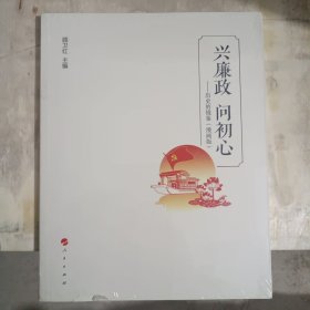 兴廉政 问初心——历史的镜鉴（漫画版）