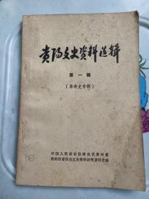 贵阳文史资料选辑第一辑（革命史专辑1981年出版200页）