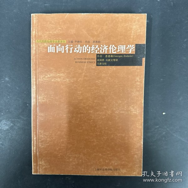 面向行动的经济伦理学