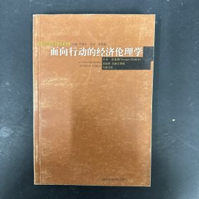 面向行动的经济伦理学