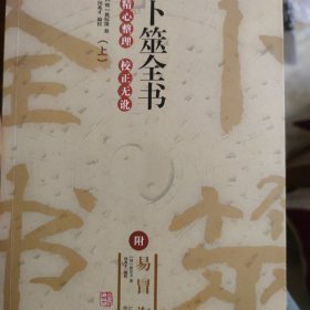 卜筮全书