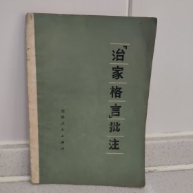 《治家格言》批注