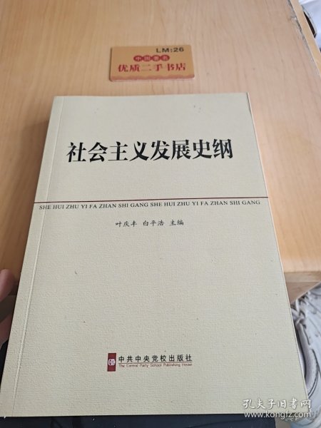 中共中央党校教材：社会主义发展史纲