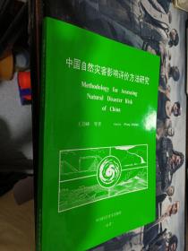中国自然灾害影响评价方法研究