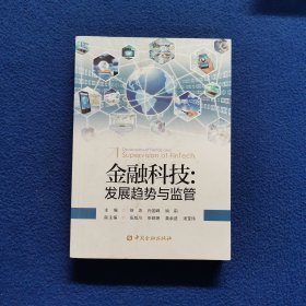 金融科技:发展趋势与监管