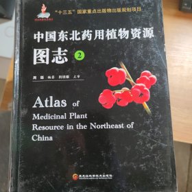 中国东北药用植物资源图志(2.3.4.5.6.7)6册(单册260)