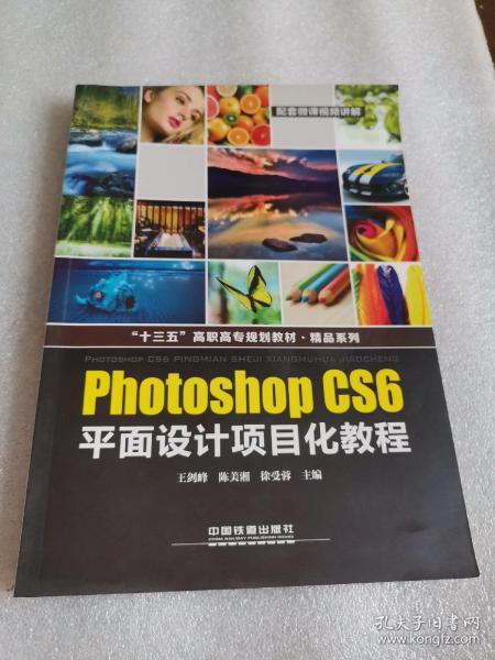 “十三五”高职高专规划教材·精品系列:Photoshop CS6平面设计项目化教程