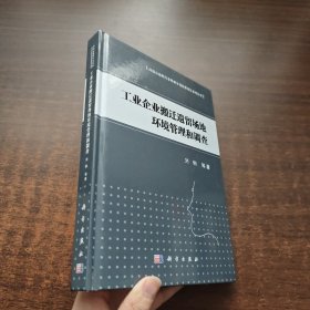 工业企业搬迁遗留场地环境管理和调查（环保公益性行业科研专项经费项目系列丛书）