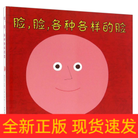 幼幼成长图画书  脸，脸，各种各样的脸