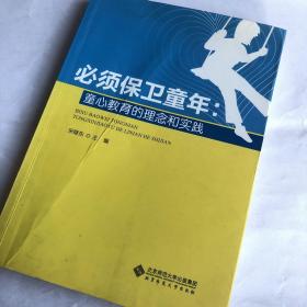 【21世纪校本课程建设系列丛书】必须保卫童年：童心教育的理念和实践