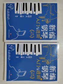 新编钢琴入门与进阶 上下（但昭义 王雁 经典实用全新修订版）两本合售